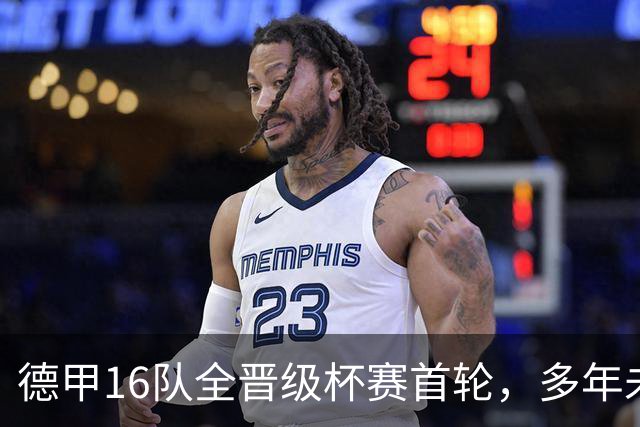 德甲16队全晋级杯赛首轮，多年未见