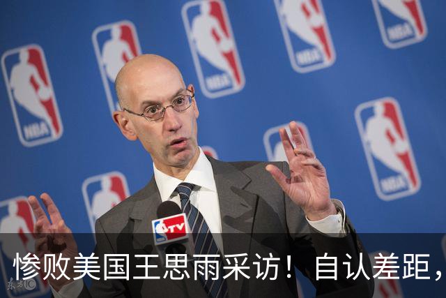 惨败美国王思雨采访！自认差距，专注后两场，回应后续阵容应变！