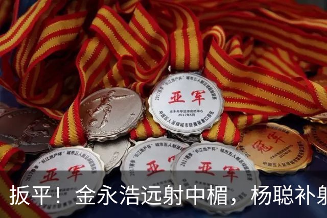扳平！金永浩远射中楣，杨聪补射破门，海牛1-1蓉城
