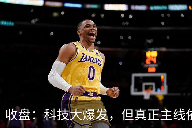 收盘：科技大爆发，但真正主线依旧没变！