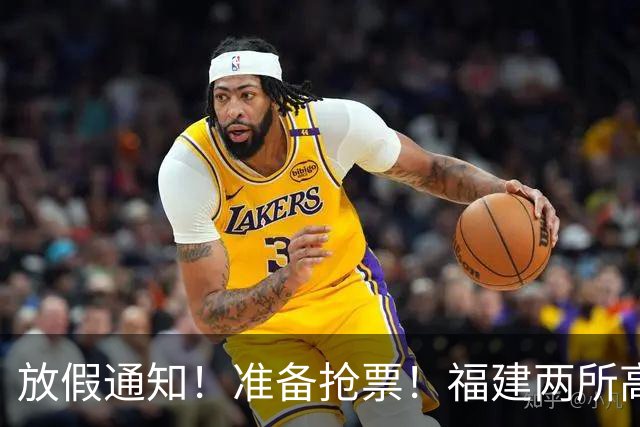放假通知！准备抢票！福建两所高校宣布：连休13天