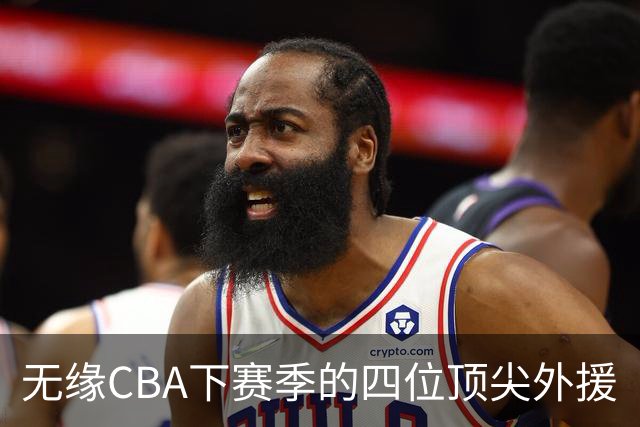 无缘CBA下赛季的四位顶尖外援