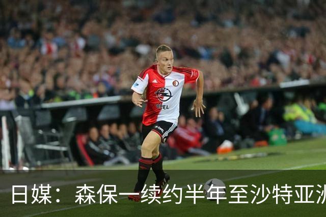日媒：森保一续约半年至沙特亚洲杯，将于明日正式批准