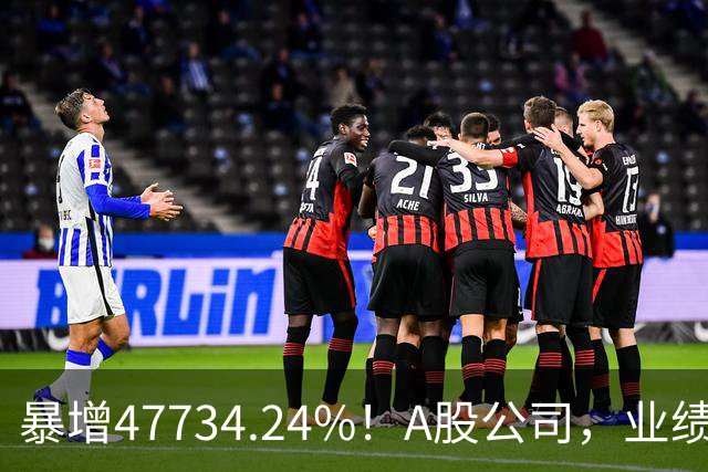 暴增47734.24%！A股公司，业绩利好！