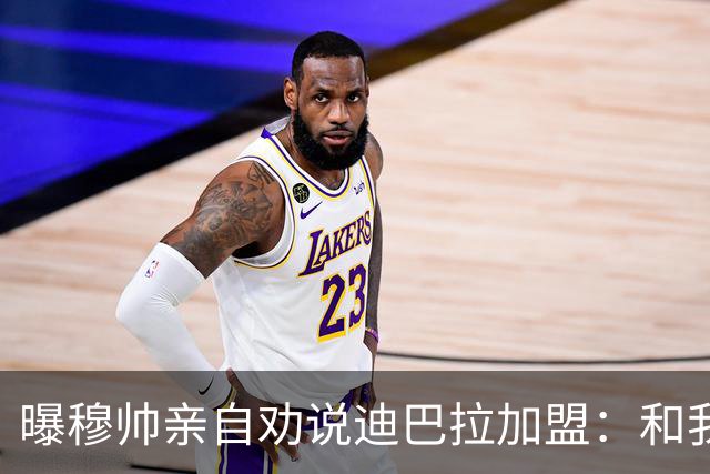曝穆帅亲自劝说迪巴拉加盟：和我一起能赢金球奖