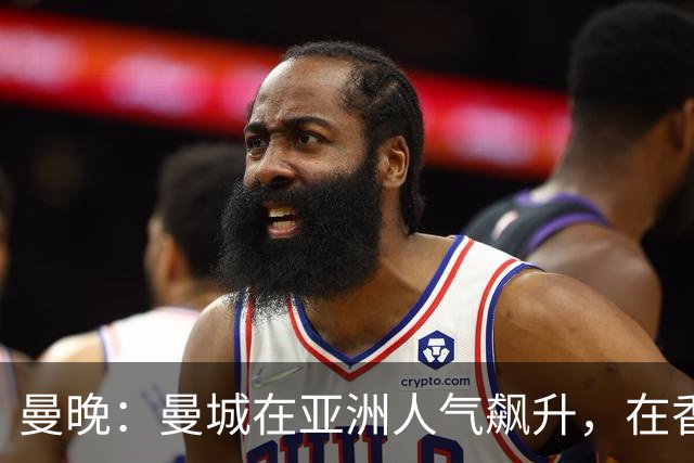 曼晚：曼城在亚洲人气飙升，在香港、韩国的人气今时不同往日