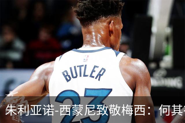 朱利亚诺-西蒙尼致敬梅西：何其有幸，我曾经可以伴你左右