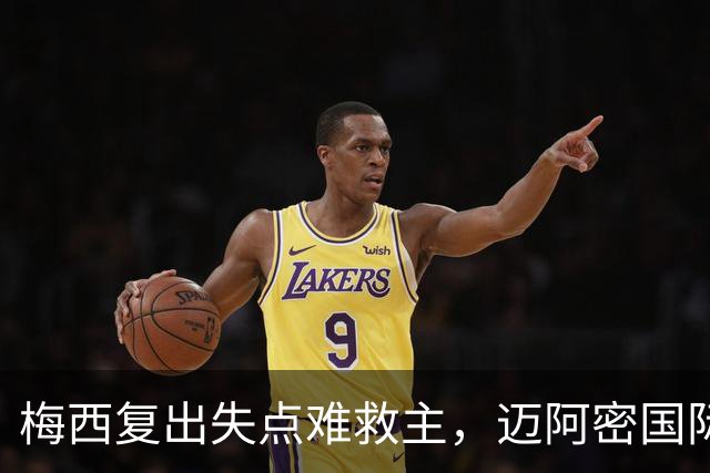 梅西复出失点难救主，迈阿密国际1-4惨败纳什维尔