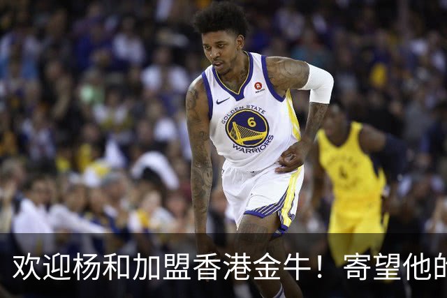 欢迎杨和加盟香港金牛！寄望他的加入可以进一步推动香港篮球发展