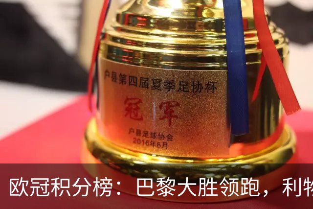 欧冠积分榜：巴黎大胜领跑，利物浦胜马竞！明日拜仁曼联等队出战