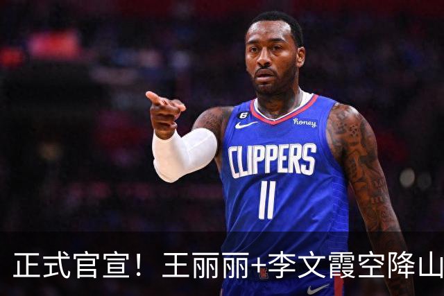 正式官宣！王丽丽+李文霞空降山东女篮，联手张子宇，剑指总冠军