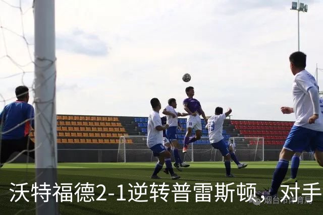 沃特福德2-1逆转普雷斯顿，对手近6场联赛第5败