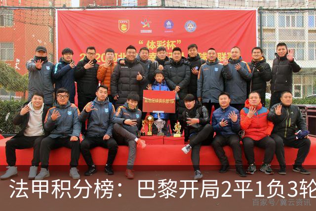 法甲积分榜：巴黎开局2平1负3轮不胜，暂居第12！摩纳哥登顶