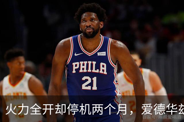 火力全开却停机两个月，爱德华兹成功动刀修整膝盖