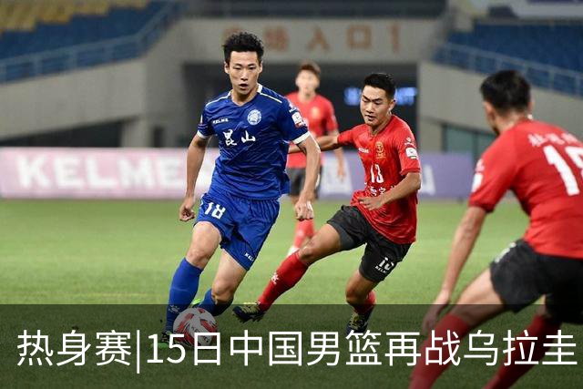 热身赛|15日中国男篮再战乌拉圭，外线手感可否延续将成胜负手