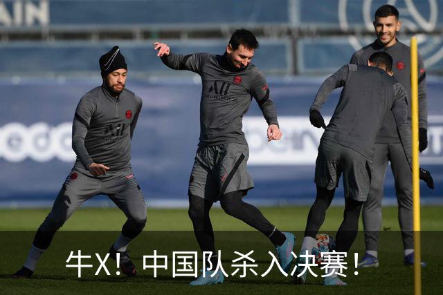 牛X！中国队杀入决赛！