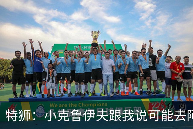 特狮：小克鲁伊夫跟我说可能去阿贾克斯执教，我开始认真考虑加盟