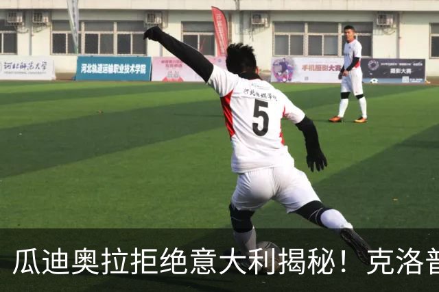 瓜迪奥拉拒绝意大利揭秘！克洛普同样经历，两位大师殊途同归！