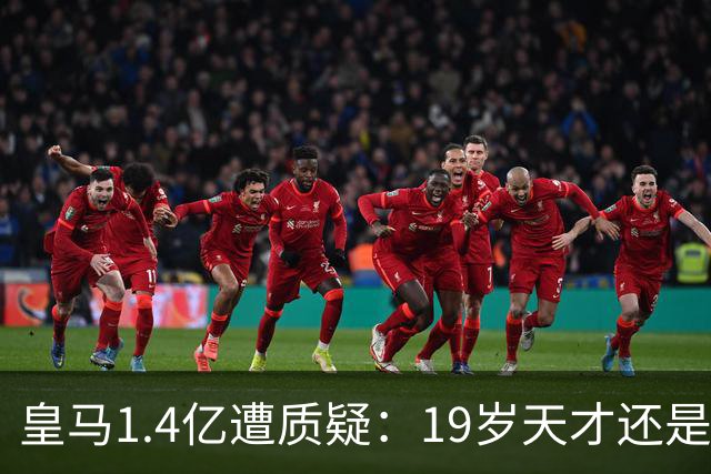 皇马1.4亿遭质疑：19岁天才还是27岁老将？