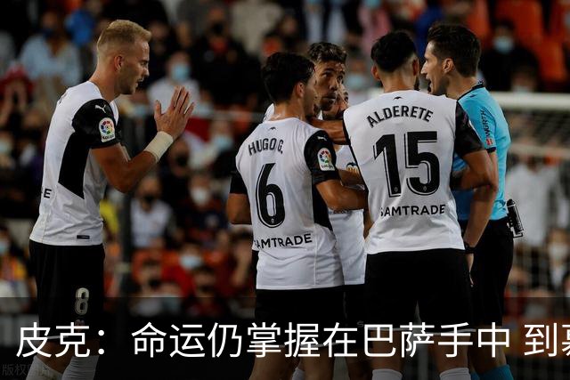 皮克：命运仍掌握在巴萨手中 到慕尼黑要获胜