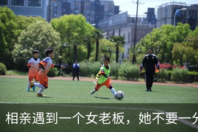 相亲遇到一个女老板，她不要一分彩礼，但她提的要求让我无法接受