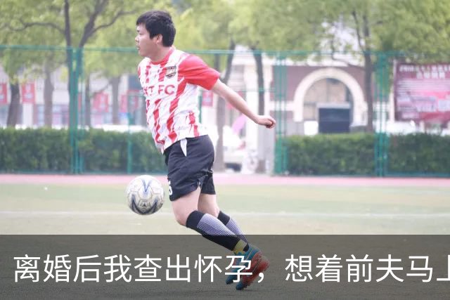 离婚后我查出怀孕，想着前夫马上要娶别人，我狠心去打掉，没料到刚躺上手术床