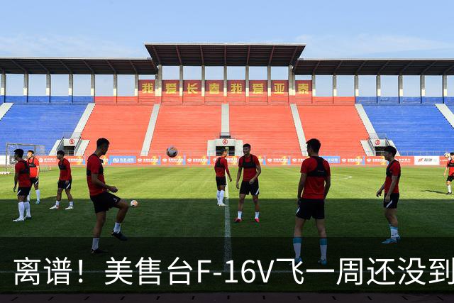 离谱！美售台F-16V飞一周还没到，缺关键系统根本挡不住解放军？