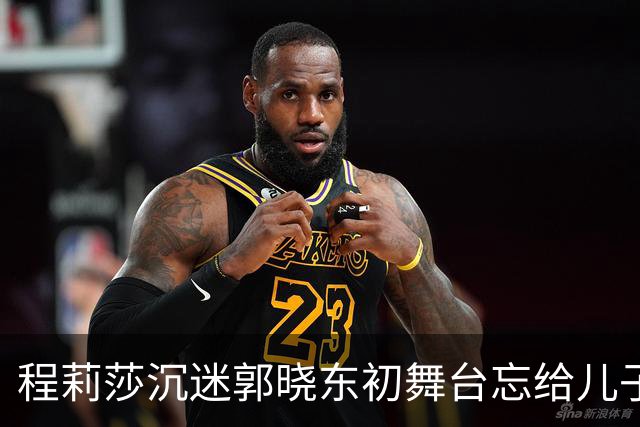 程莉莎沉迷郭晓东初舞台忘给儿子烧饭！结婚18年老公把她宠成小公主