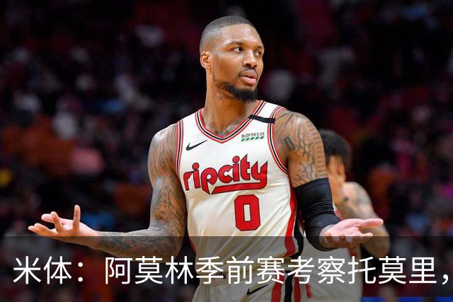 米体：阿莫林季前赛考察托莫里，尤文兴趣不减