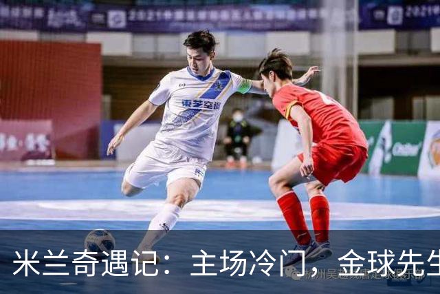 米兰奇遇记：主场冷门，金球先生成墙边的姑娘