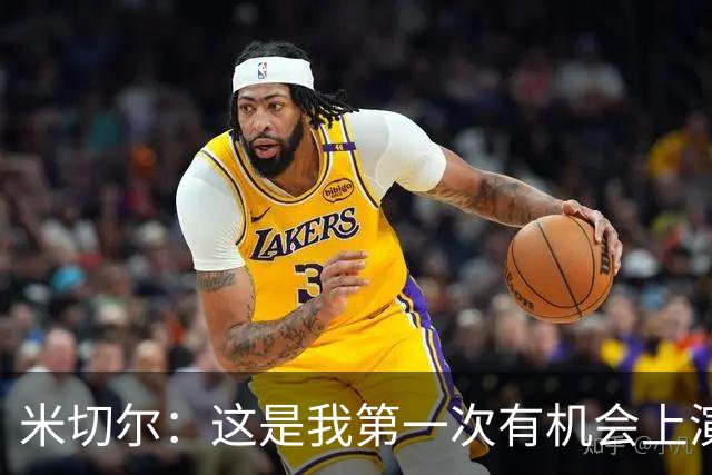 米切尔：这是我第一次有机会上演帽子戏法 必须适应新主帅的要求
