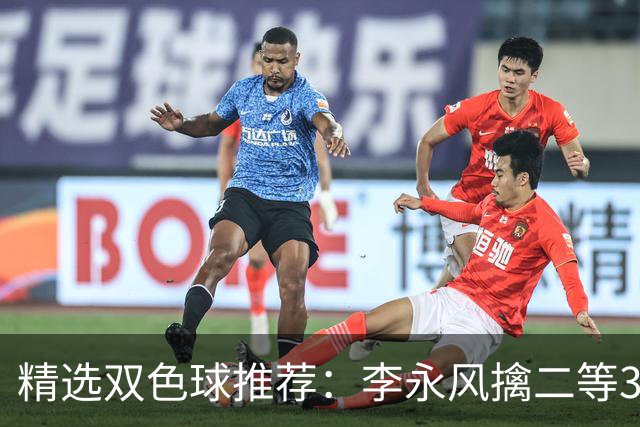 精选双色球推荐：李永风擒二等306万 多人中5+1