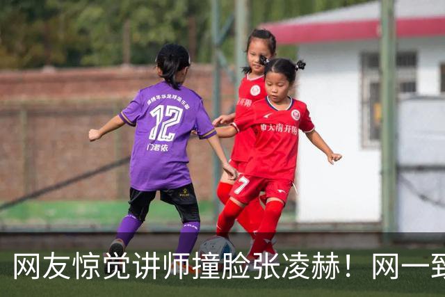 网友惊觉讲师撞脸张凌赫！网一致认同：绝对可以演张爸爸！