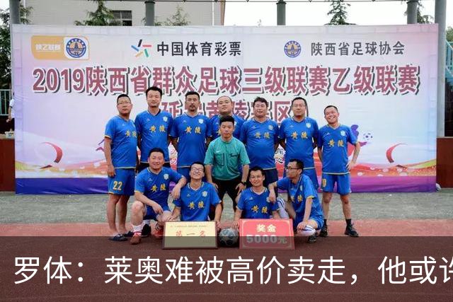 罗体：莱奥难被高价卖走，他或许会后悔自己之前说的话
