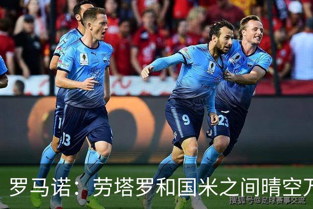 罗马诺：劳塔罗和国米之间晴空万里，不存在任何转会谈判
