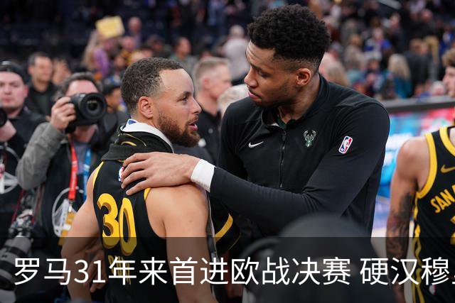 罗马31年来首进欧战决赛 硬汉穆里尼奥泪流满面