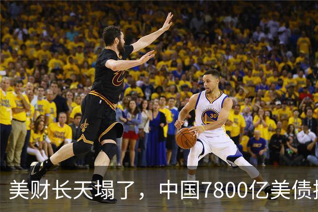 美财长天塌了，中国7800亿美债换成人民币结算，美这哑巴亏吃定了