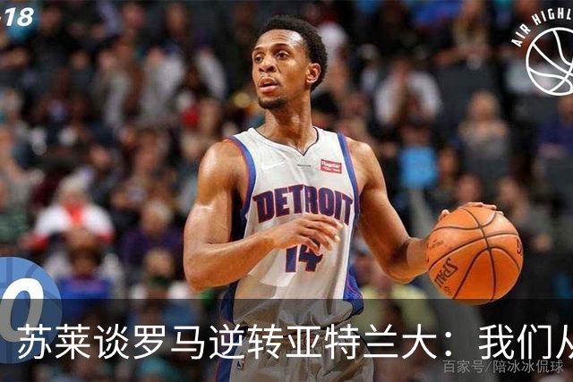 苏莱谈罗马逆转亚特兰大：我们从不放弃