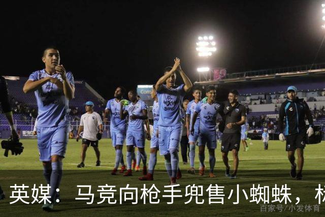 英媒：马竞向枪手兜售小蜘蛛，标价超1.2亿镑