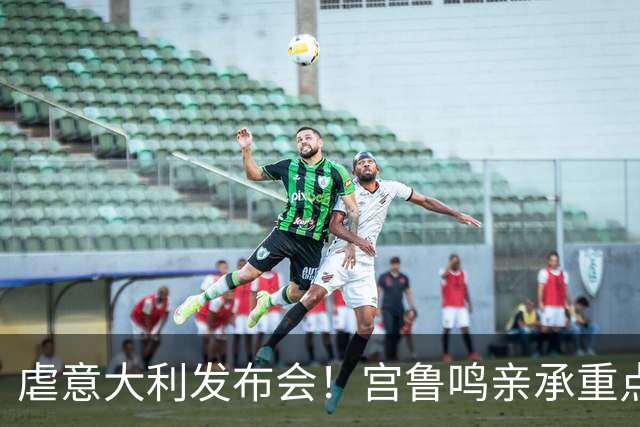 虐意大利发布会！宫鲁鸣亲承重点研究对手，王思雨大谈自信提升！