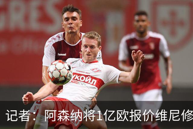 记者：阿森纳将1亿欧报价维尼修斯，给2500万税后年薪+100%肖像权