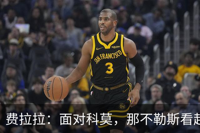 费拉拉：面对科莫，那不勒斯看起来有些害怕