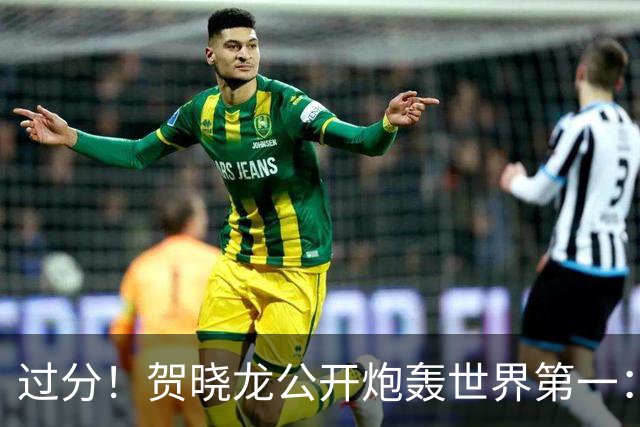 过分！贺晓龙公开炮轰世界第一：提出三宗罪，称教练成仆人