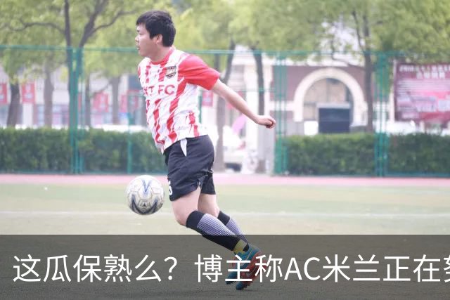 这瓜保熟么？博主称AC米兰正在努力，酝酿“C罗转会尤文”式引援