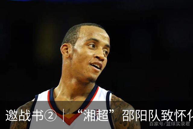 邀战书②｜“湘超”邵阳队致怀化队