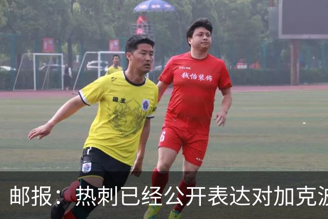 邮报：热刺已经公开表达对加克波的兴趣，但利物浦不会出售球员