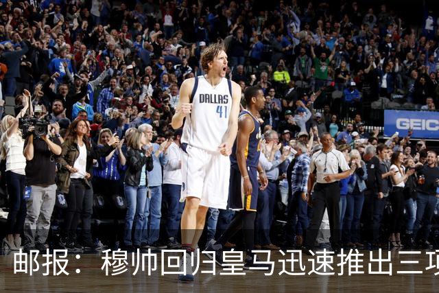 邮报：穆帅回归皇马迅速推出三项严规，整顿伯纳乌纪律