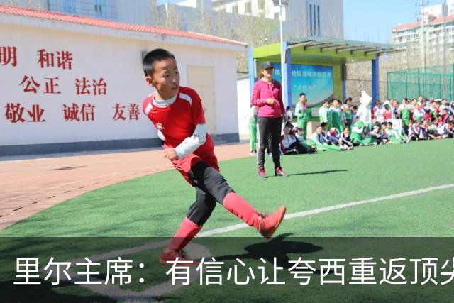 里尔主席：有信心让夸西重返顶尖后卫行列，他具备实力和潜力