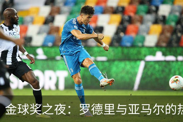 金球奖之夜：罗德里与亚马尔的热烈期待