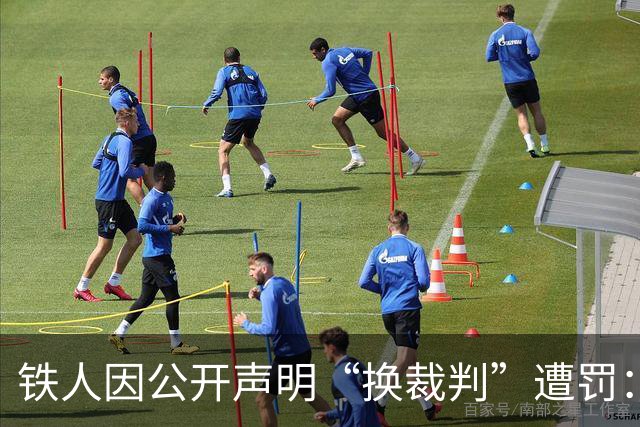 铁人因公开声明“换裁判”遭罚：让规则被认同，不能仅一罚了之